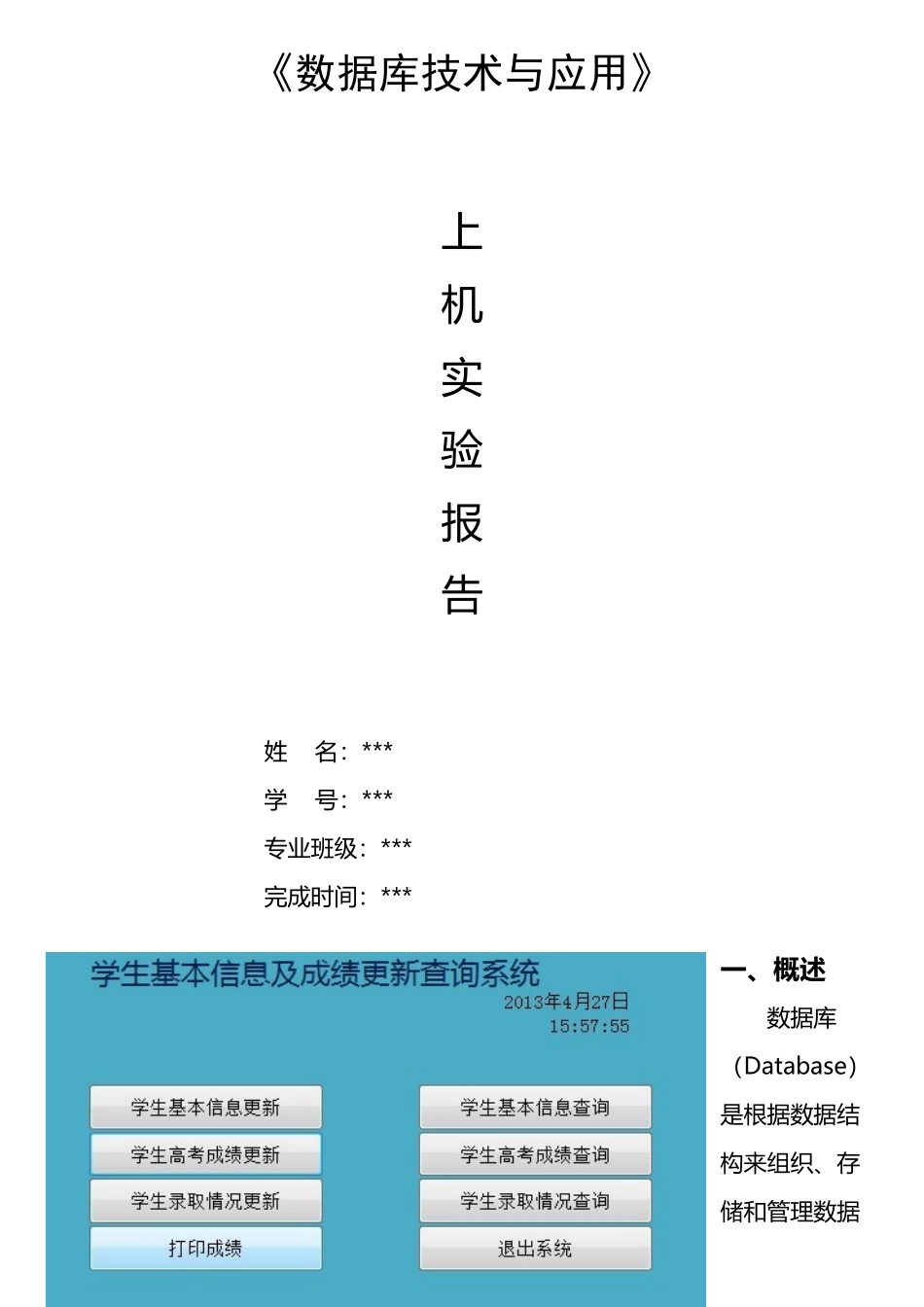 数据库技术与应用上机实验报告_第1页