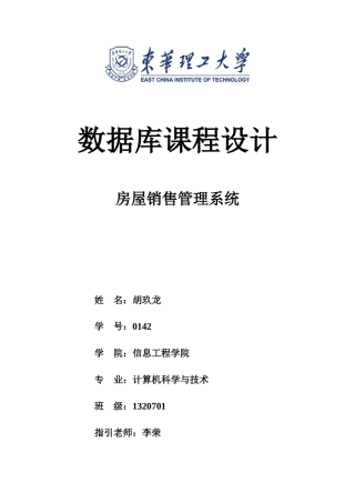 数据库房屋销售管理系统样本