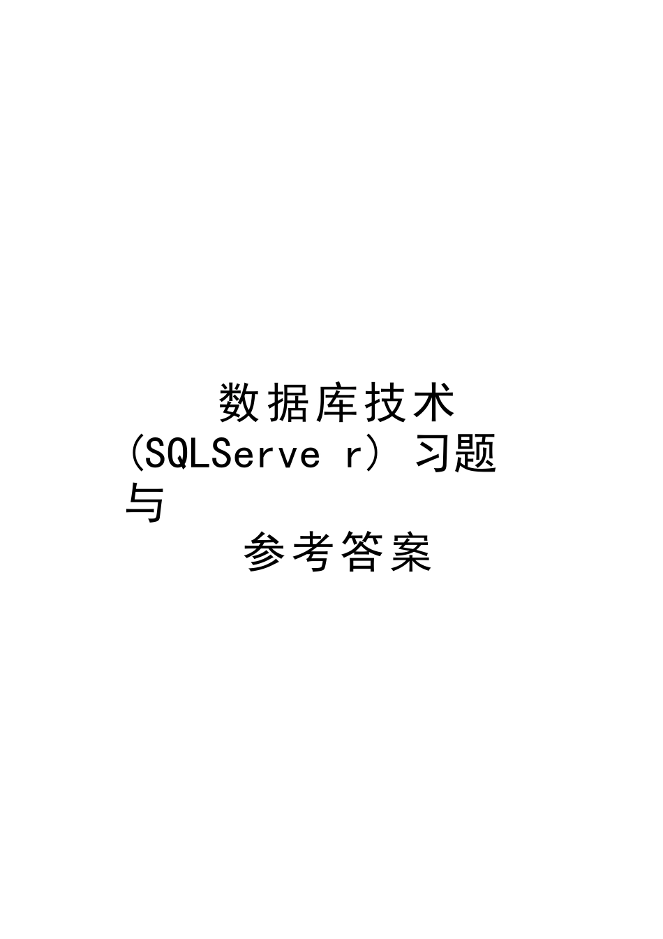 数据库技术习题与参考答案教案资料_第1页