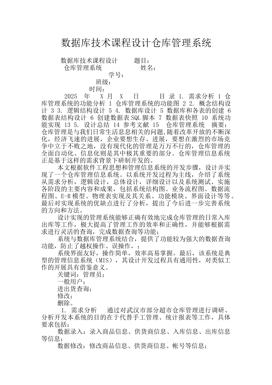 数据库技术课程设计仓库管理系统_第1页
