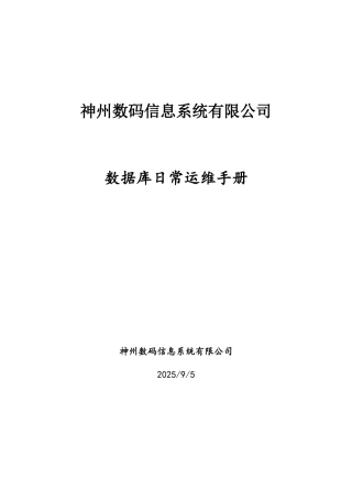 数据库日常运维手册