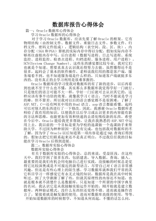 数据库报告心得体会