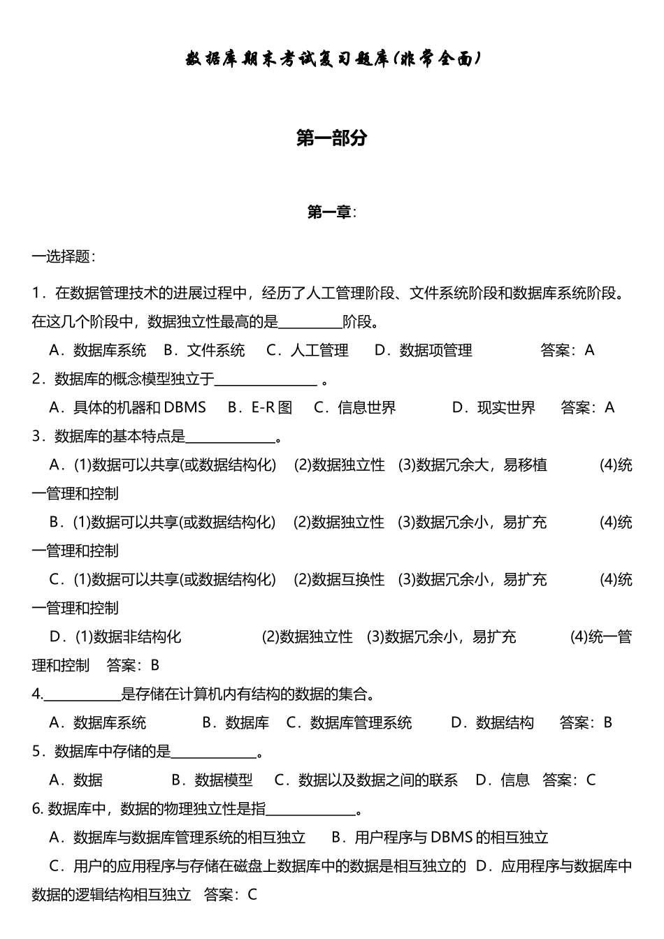 数据库期末考试复习题库_第1页