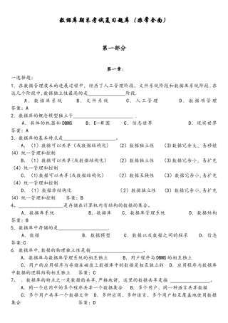数据库期末考试复习题库(非常全面)