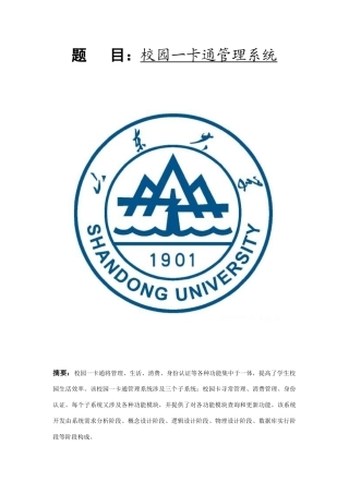 数据库校园一卡通管理系统样本