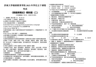 数据库概论模拟题模版(固定侧标)