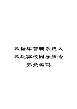 数据库管理系统大数运算校园导航哈弗曼编码模板
