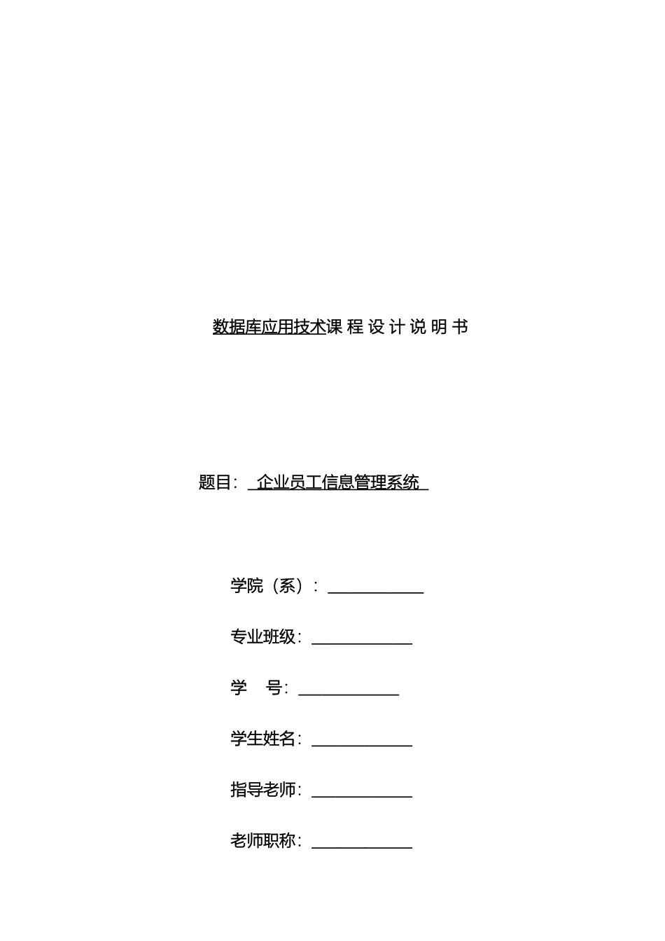 数据库管理系统企业员工信息管理模板_第2页