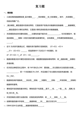 数据库系统原理复习题