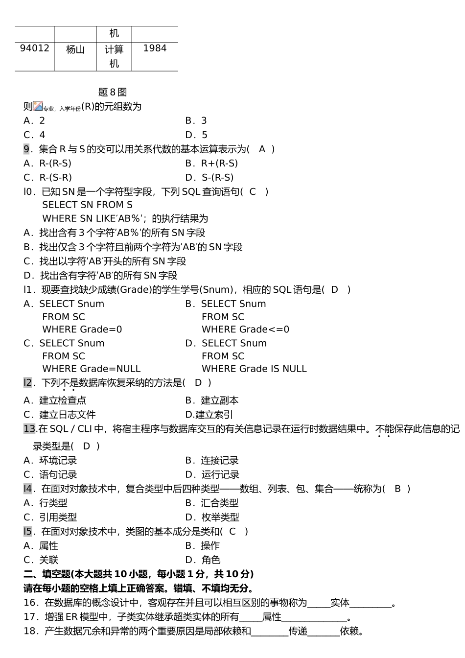 数据库系统原理自学考试历年试题和答案解析_第2页