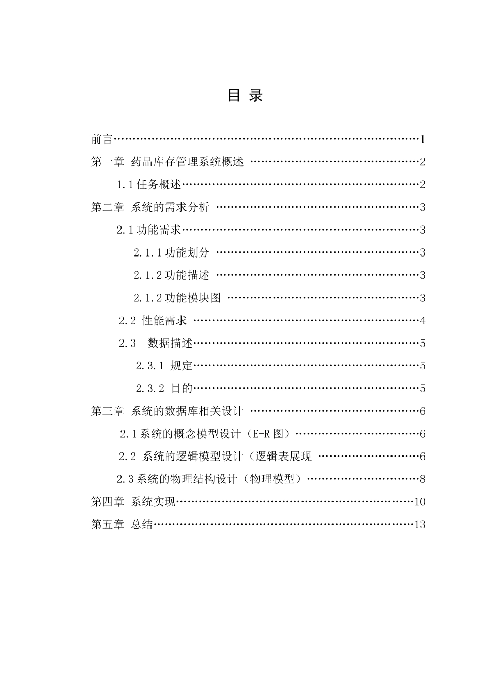数据库系统开发实习药品存销管理系统_第2页