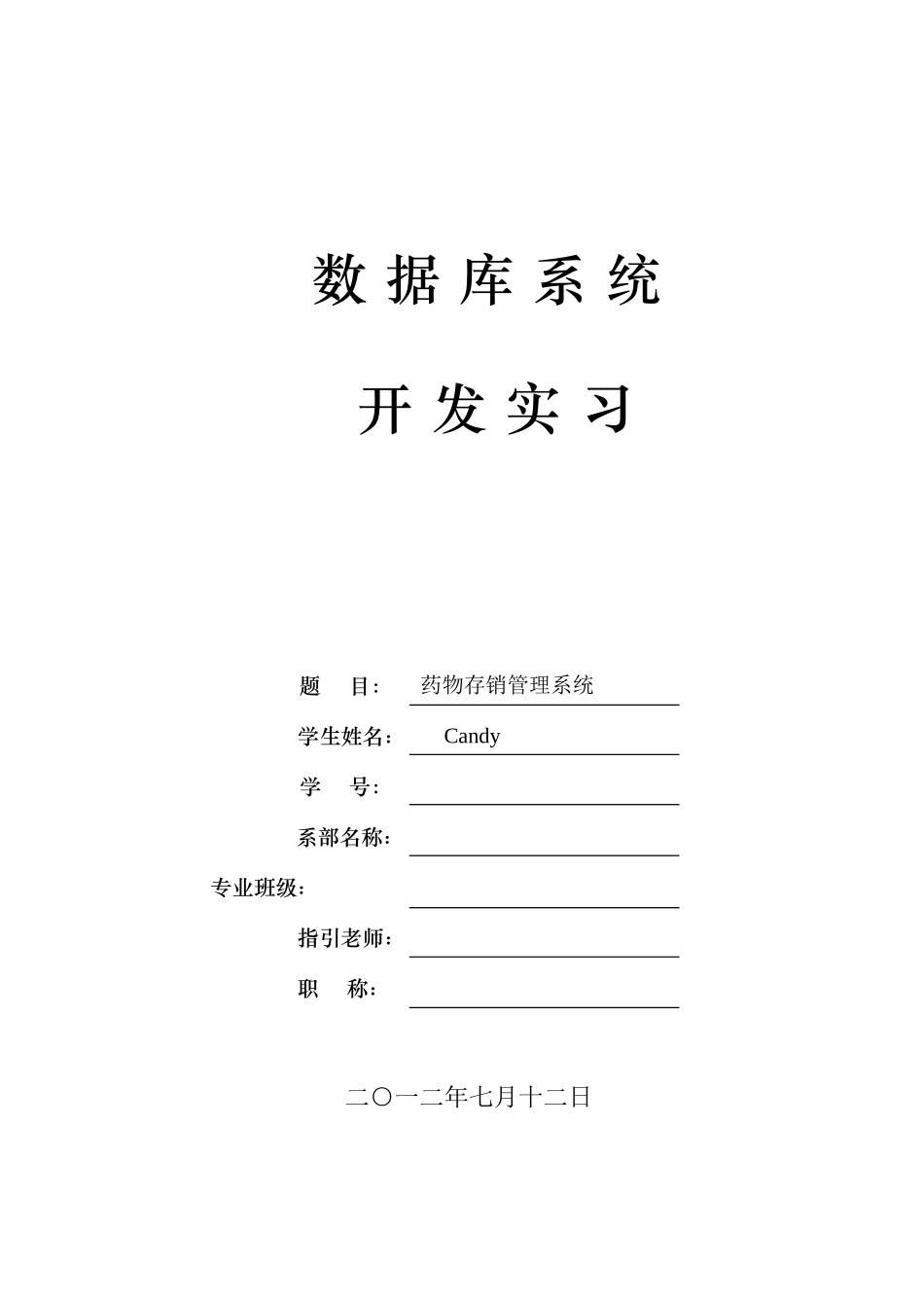 数据库系统开发实习药品存销管理系统样本_第1页