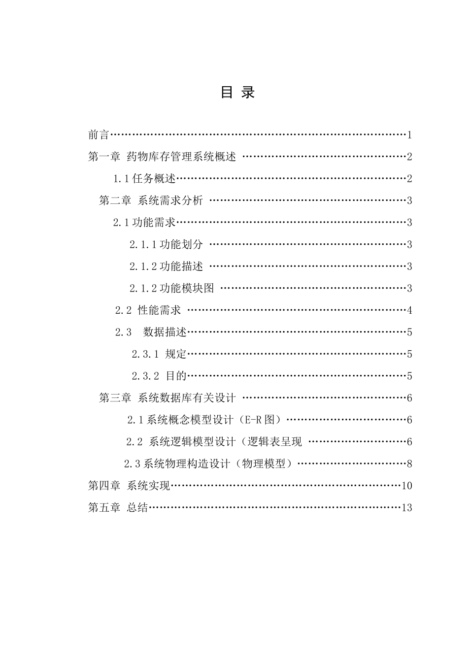 数据库系统开发实习药品存销管理系统样本_第2页