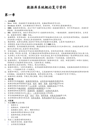 数据库系统概论复习资料