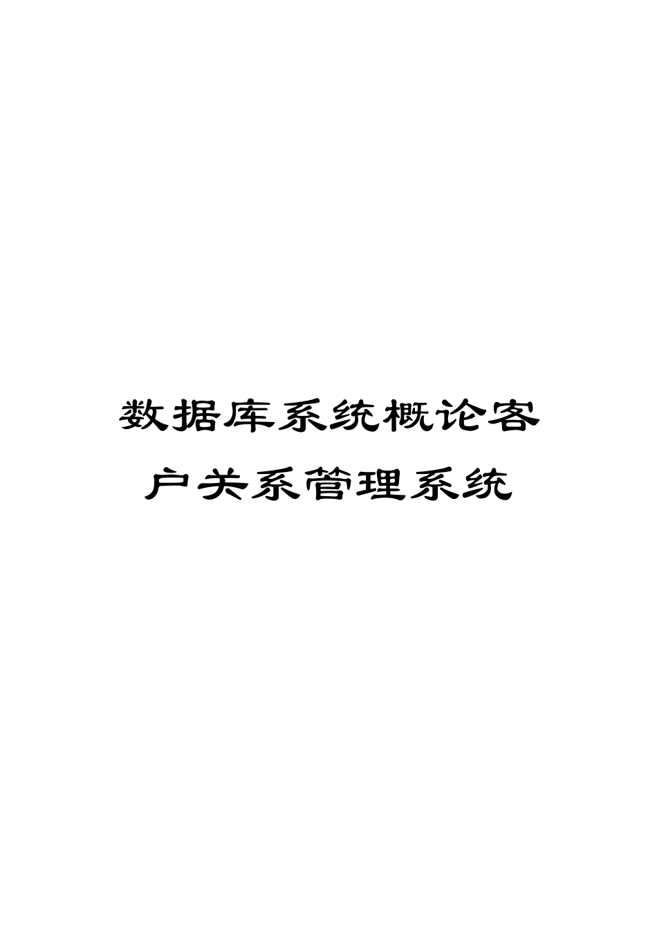 数据库系统概论客户关系管理系统模板_第1页