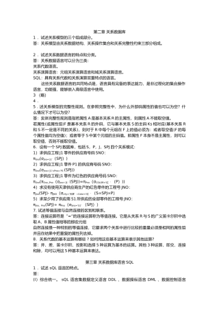 数据库系统概论第五版课后习题答案王珊-萨师喧版