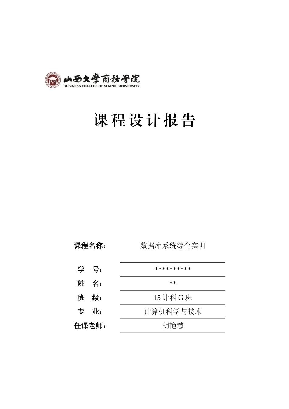 数据库系统综合实训报告样本_第1页