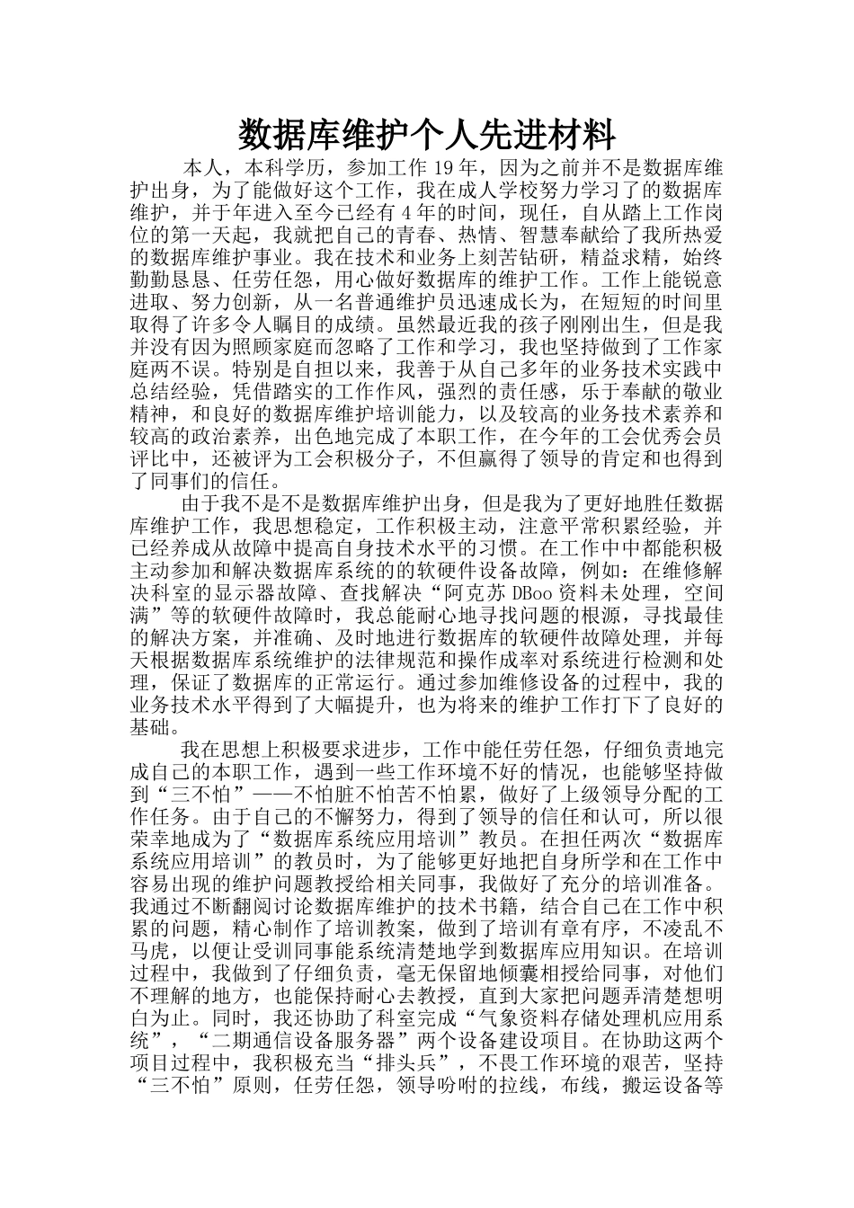 数据库维护个人先进材料_第1页