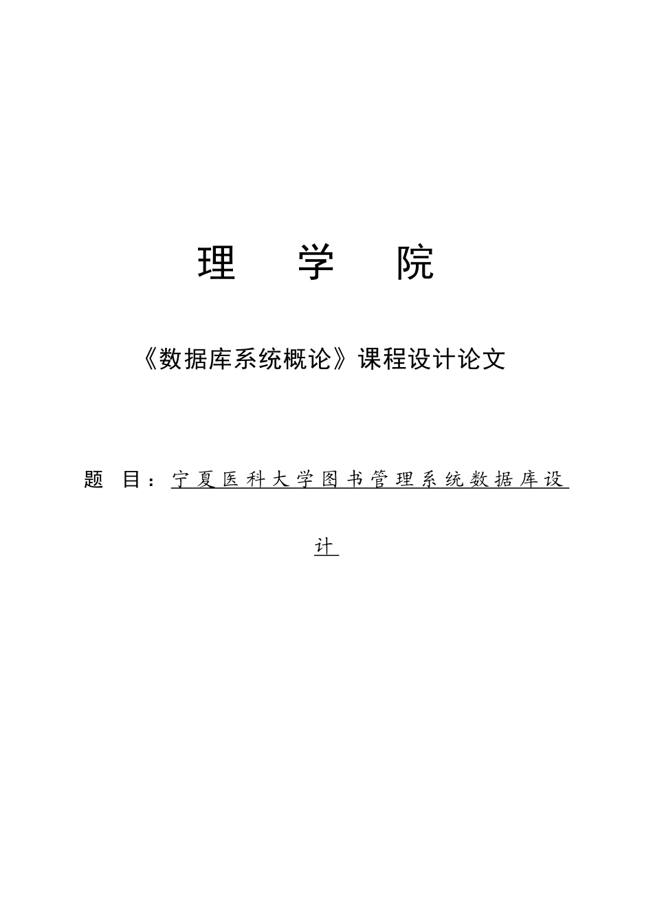 数据库系统概论课程设计论文样本_第1页