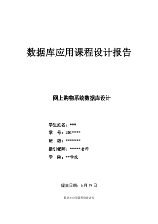 数据库网上购物系统设计样本