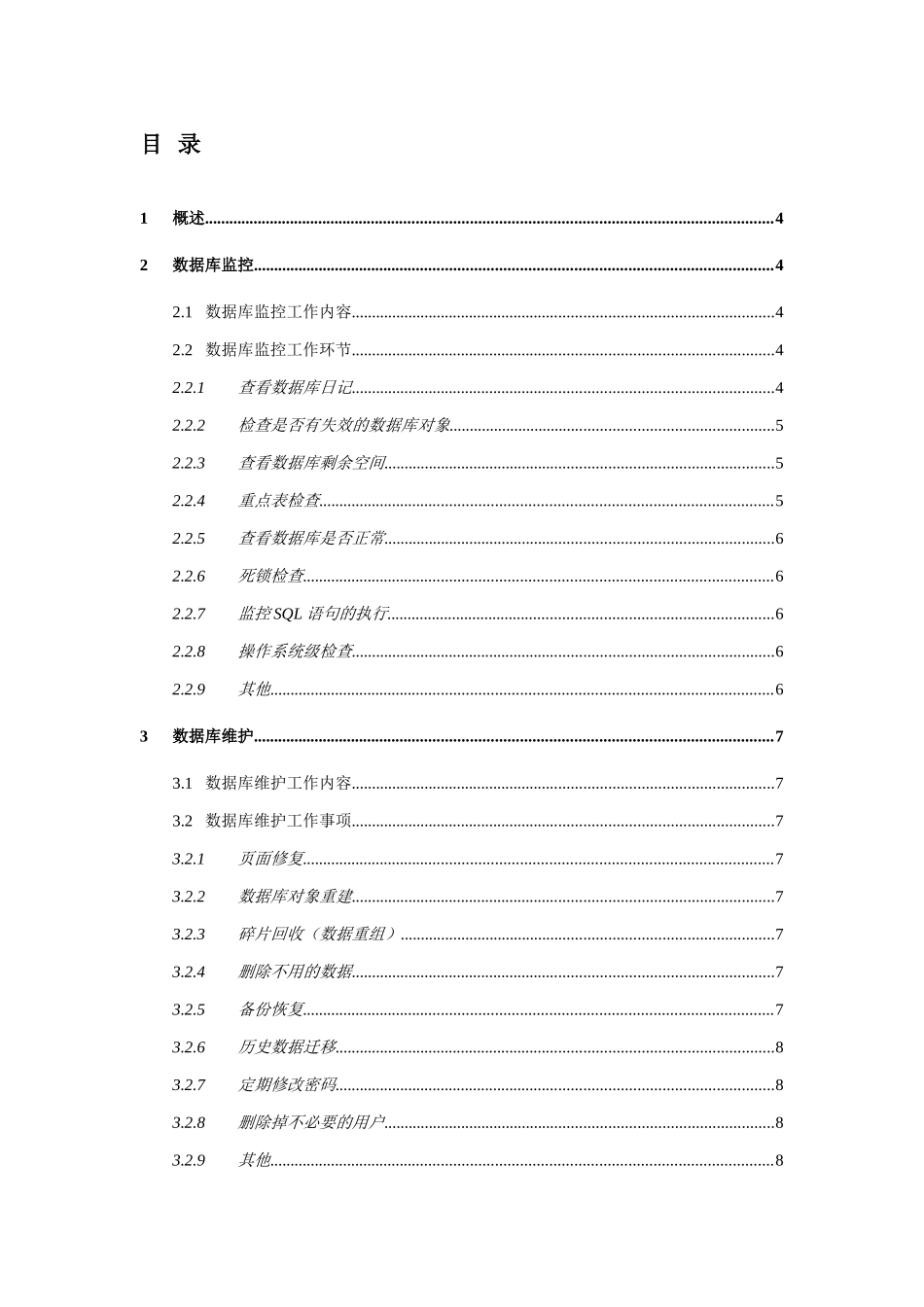 数据库维护工作手册_第3页