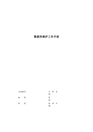 数据库维护工作手册