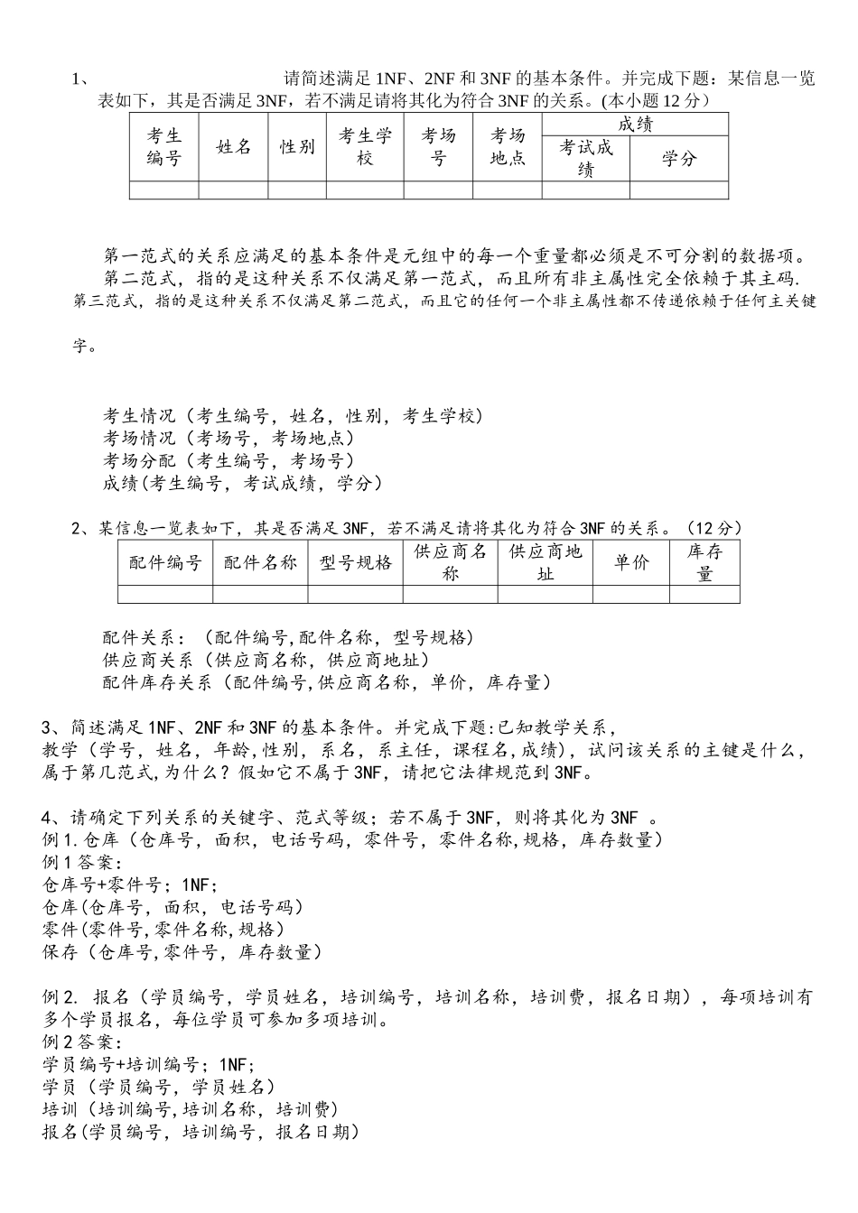 数据库范式练习题_第1页