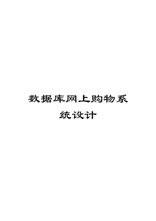 数据库网上购物系统设计范本