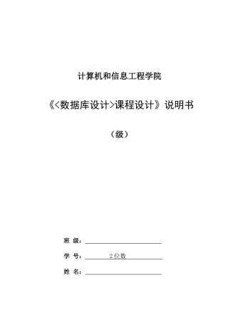 数据库设计专业课程设计项目说明指导书模板