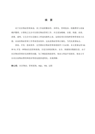 数据库论文小区物业管理系统样本