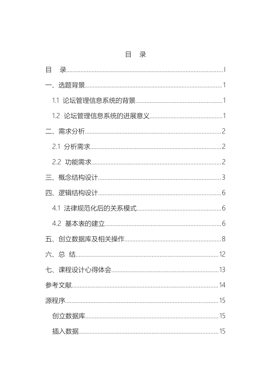 数据库设计报告论坛管理信息系统_第3页