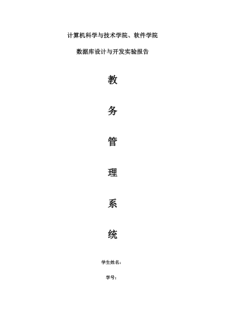 数据库设计教务管理系统样本