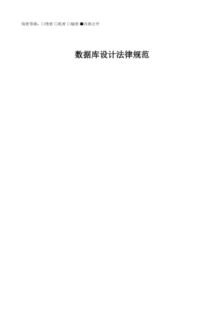 数据库设计标准规范模板