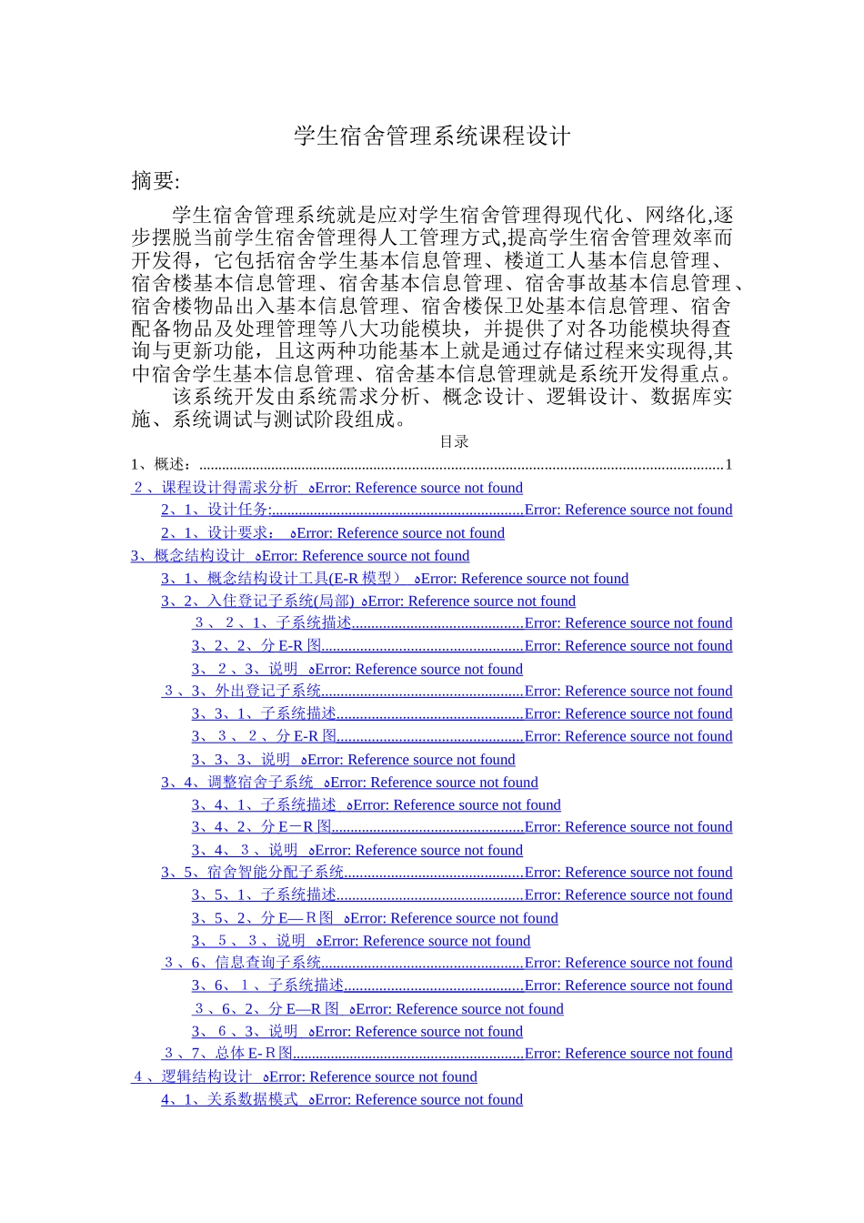 数据库课程设计--学生宿舍管理系统_第1页