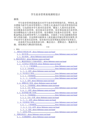 数据库课程设计--学生宿舍管理系统