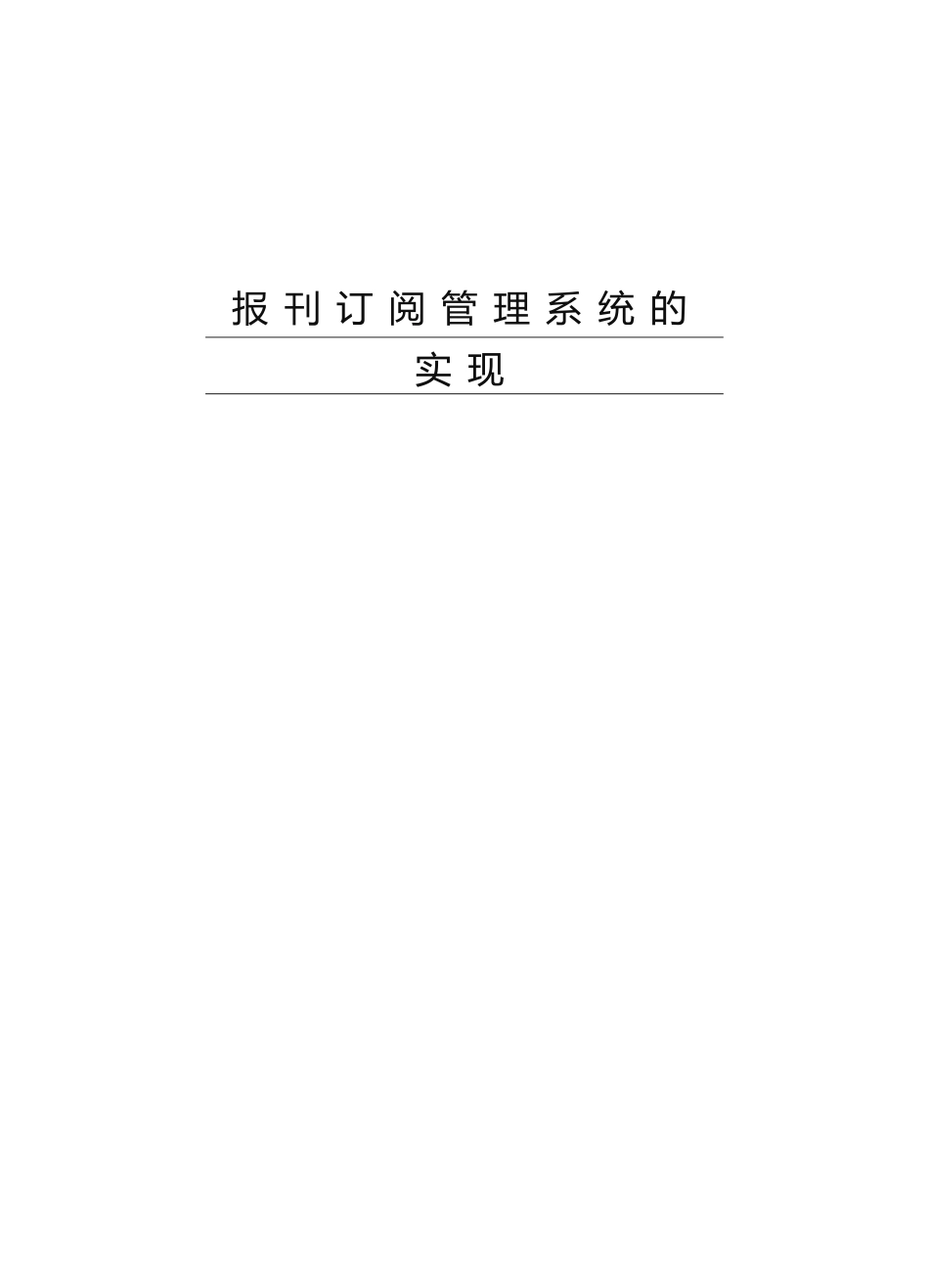 数据库课程设计--报刊订阅管理系统_第1页