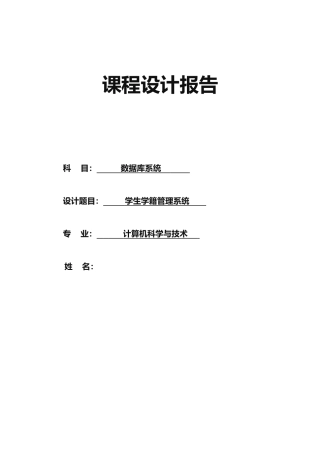 数据库课程设计-学生学籍管理系统