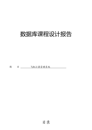 数据库课程设计-飞机订票系统