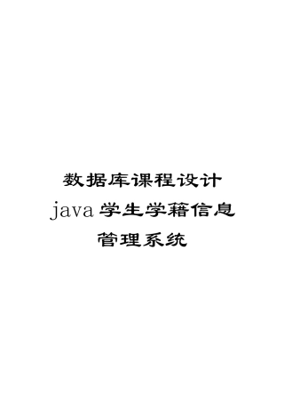 数据库课程设计java学生学籍信息管理系统范本