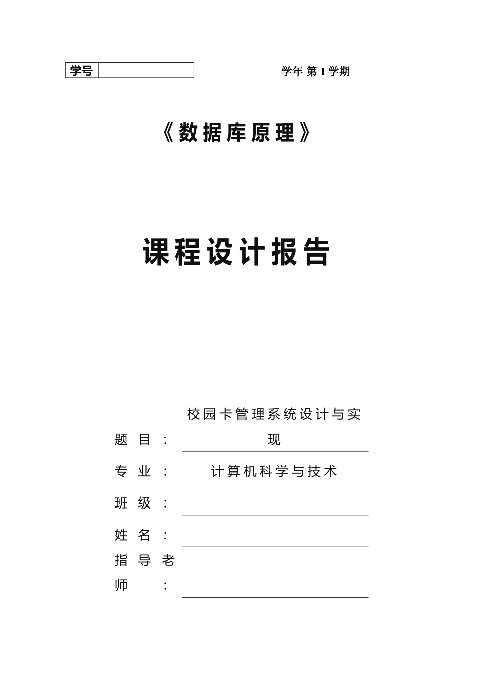 数据库课程设计-校园卡管理系统_第1页