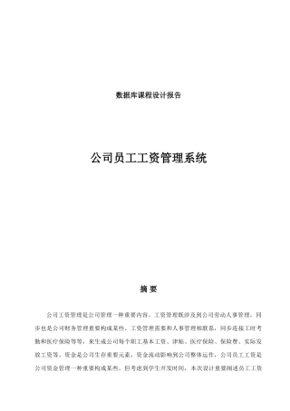 数据库课程设计VB编程工资管理系统样本