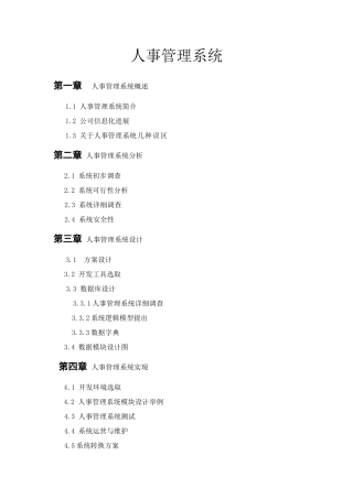 数据库课程设计人事管理系统样本