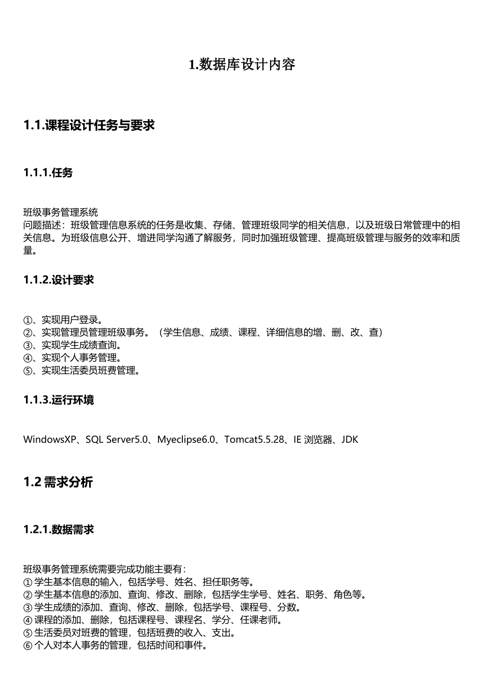 数据库课程设计——班级事务管理系统_第1页