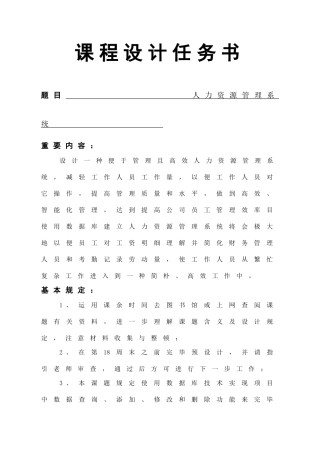 数据库课程设计人力资源管理系统样本