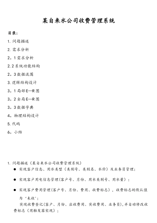 数据库课程设计—某自来水公司收费系统方案