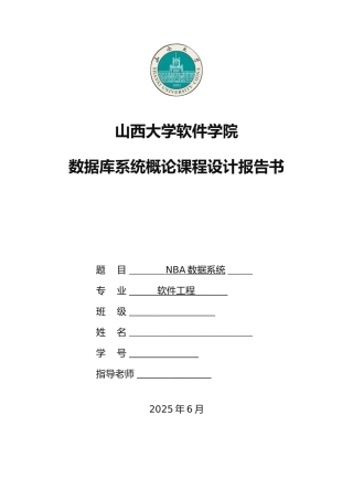 数据库课程设计NBA篮球管理系统