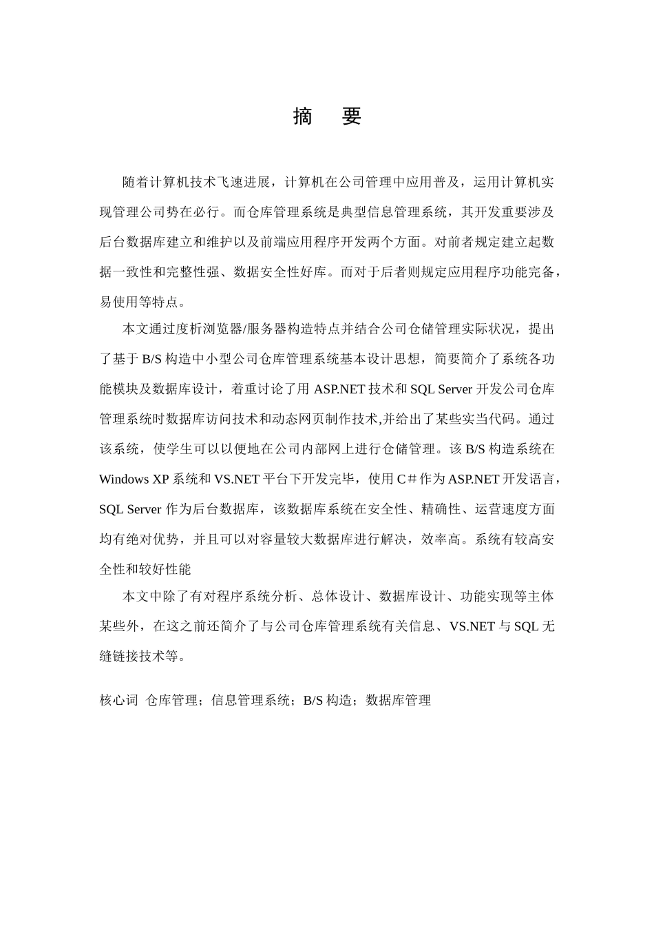 数据库课程设计仓库管理系统范文样本_第3页