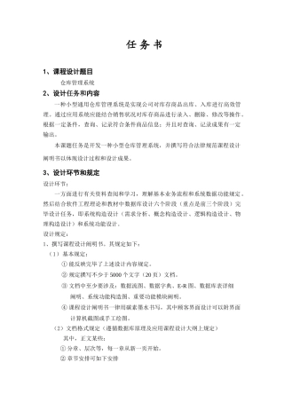 数据库课程设计仓库管理系统范文样本
