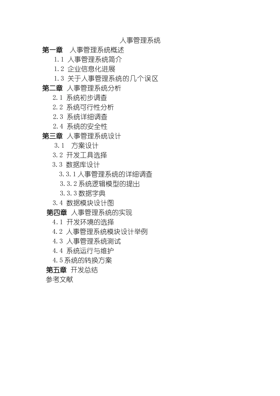 数据库课程设计人事管理系统模板_第2页