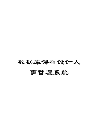 数据库课程设计人事管理系统模板
